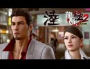 【配信録画】【龍が如く極２】お前ら付き合っちゃえよ！！　＃６　【猫又黒】【概要欄必須】