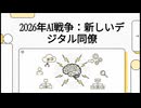 2026年6月AI戦争：新しいデジタル同僚