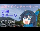 四国アドベンチャーラリー・大洲ステージ　初参加