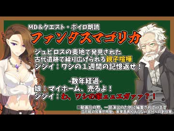 【RO】MD&クエスト・ボイロ朗読【04】ファンタスマゴリカ：ネタバレ注意