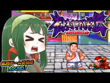 【松村邦洋伝】ずん子と茜とレトロゲーム #73【VOICEROID実況】