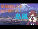 【VOICEPEAK実況】船乗りきりたんの海戦漂流記_part29_島風【Wows Blitz】