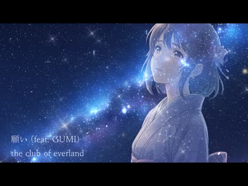 願い (feat. GUMI)  /  the club of everland
