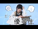 【オリジナル振付】だって、優等生 踊ってみた【椎名】