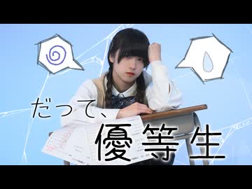 【オリジナル振付】だって、優等生 踊ってみた【椎名】