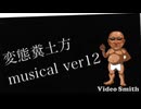 【AI】糞土方musical ver12