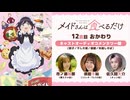 メイドさんは食べるだけ　12食目 おかわり　【キャストオーディオコメンタリー版】餃子／干し大根／袋麺／年越しそば