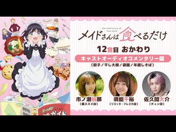 メイドさんは食べるだけ　12食目 おかわり　【キャストオーディオコメンタリー版】餃子／干し大根／袋麺／年越しそば