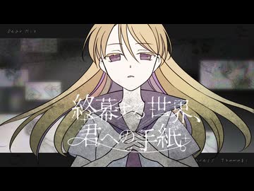 【MV】終幕する世界、君への手紙。【VocaDuo2026】