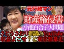 【東京都を止めろ】さとうさおり都議の収益剥奪問題が、全国民の財産を脅かす危険な理由