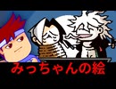 みっちゃん救済アート編。【バーチャルいいゲーマー】