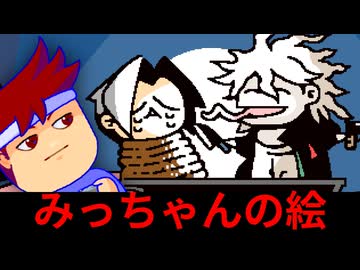 みっちゃん救済アート編。【バーチャルいいゲーマー】