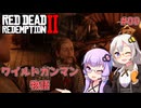 【Red Dead Redemption 2】#09 ゆかりとあかりのワイルドガンマン物語【VOICEROID実況】