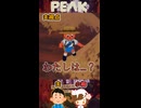 わたしは...？【PEAK】
