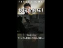 状況を制圧！【007 ファーストライト】実況プレイ #9より #shorts