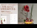 2-1台湾FAC【基礎科2-1】2026・空間を操作する