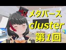 ⚡⚡日記：メタバースを歩いてみた2026　cluster編　「ホーム」　2026年6月19日撮影