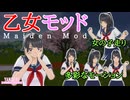 乙女モッド [ ヤンデレシミュレーター / Yandere Simulator ]