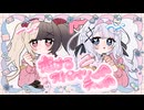 恋するストロベリーティー feat.花咲りま/心寄せいな