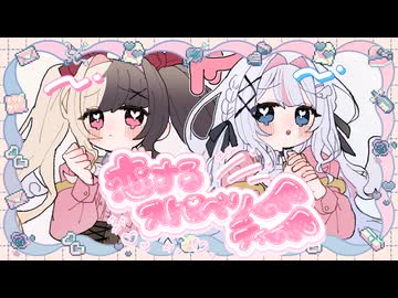 恋するストロベリーティー feat.花咲りま/心寄せいな