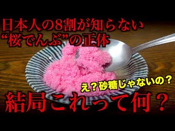 あなたは「桜でんぶ」についてどこまで知ってますか？