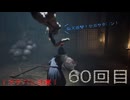 難関で五里霧中な［SILENT  HILL ｆ］～JKと霧と時々悲鳴６０回目～　残弾縛り(銃出たら)