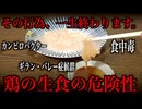 安易な気持ちで鶏肉を生で食べないでください。