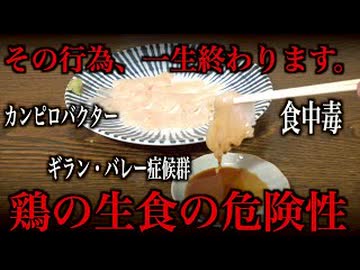 安易な気持ちで鶏肉を生で食べないでください。