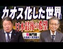 【桜無門関】馬渕睦夫×水島総 第74回「カオス化した世界と日本最後の希望」[桜R8/6/30]