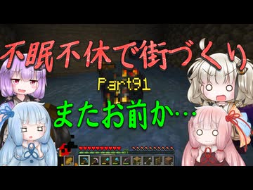 【Minecraft】紲星あかりの不眠不休で街づくり　Part91「VOICEROID実況」