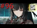 【アークナイツエンドフィールド】終末の地で希望の開拓を #96【実況】