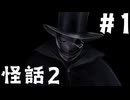 【実況】怪話2：怪人Q、くび#1【宣伝用】