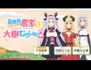 【ゲスト：日岡なつみ、伊藤かな恵】異世界のんびり農家２　大樹のむらじお！２　第10回(終)　2026年06月29日放送