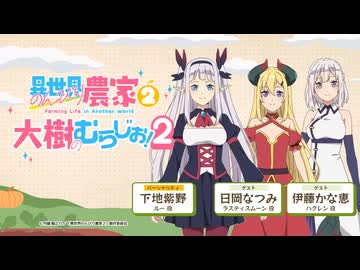 【ゲスト：日岡なつみ、伊藤かな恵】異世界のんびり農家２　大樹のむらじお！２　第10回(終)　2026年06月29日放送