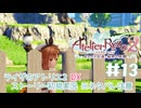 【ライザのアトリエ2DX】3年後の夏!初見実況プレイpart13