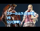 【鉄拳8オンライン対戦】ファーカムラム(邪拳)VSリリ(邪拳)