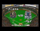【CAOSリーグ】5th season 第103戦【架空プロ野球リーグ】
