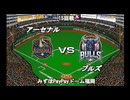 【CAOSリーグ】5th season 第105戦【架空プロ野球リーグ】