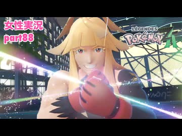 □■ポケモンレジェンズZAをまったり実況 part88【女性実況】