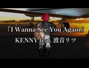 【外来語ボカロ曲投稿祭】『I Wanna See You Again』KENNY feat.波音リツ