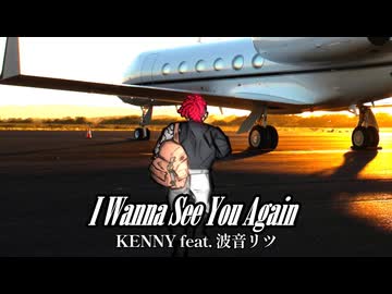 『I Wanna See You Again』KENNY feat.波音リツ【外来語ボカロ曲投稿祭】【オリジナル楽曲】