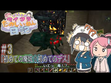 モモネルのマイクラたのしいねん日記#3「初めての廃坑☆」【Minecraft】