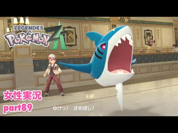 □■ポケモンレジェンズZAをまったり実況 part89【女性実況】