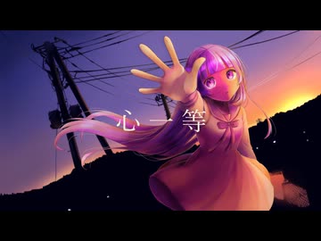 心一等 うたってみた／八花