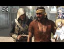 【再編集版】マキ六花が遊ぶアサシンクリード４ #3