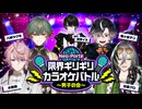 【#限界ネオポルテ】限界ギリギリカラオケバトル ～男子の会～