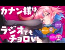 【ゲスト：和泉風花、遠野ひかる】カナン様はラジオでもチョロい 　第07回(終)　2026年06月25日放送