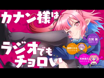 【ゲスト：和泉風花、遠野ひかる】カナン様はラジオでもチョロい 　第07回(終)　2026年06月25日放送
