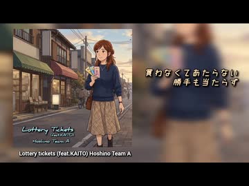 【KAITO】lottery tickets 【オリジナル曲】