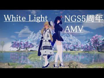【PSO2NGS Ver.2】White Light【AMV】
